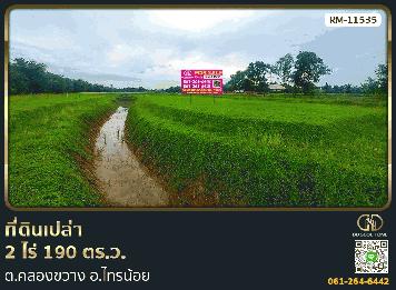 ที่ดินเปล่า 2 ไร่ 190 ตร.ว. ต.คลองขวาง อ.ไทรน้อย