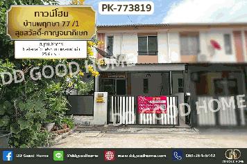 DD-834105 ทาวน์เฮ้าส์ บ้านพฤกษา 125 ลาดกระบัง-สุวรรณภูมิ 3 สมุทรปราการ ใกล้มหาวิทยาลัยหัวเฉียวเฉลิมพระเกียรติ