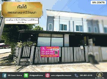 กัสโต้ เพชรเกษม-ทวีวัฒนา (Gusto Petkasem – Thaweewattana) ทาวน์โฮม 2 ชั้น ต.ทวีวัฒนา อ.ทวีวัฒนา