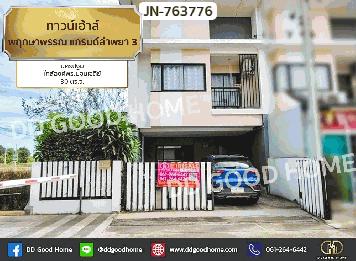 ทาวน์เฮ้าส์ พฤกษาพรรณ แกรนด์ลำพยา 3 นครปฐม ใกล้องค์พระปฐมเจดีย์
