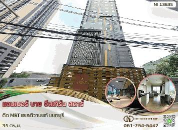 แอมเบอร์ บาย อีสเทิร์น สตาร์ ติด MRT แยกติวานนท์ นนทบุรี