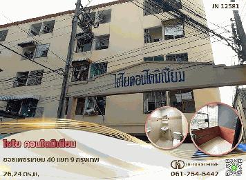 คอนโด ไชโย คอนโดมิเนียม ซ.เพชรเกษม 40 แยก 9 ใกล้ MRT บางหว้า