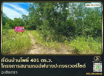 ที่ดินบ้านโพธิ์ 401 ตร.ว. โครงการสนามกอล์ฟบางปะกงริเวอร์ไซด์ ฉะเชิงเทรา