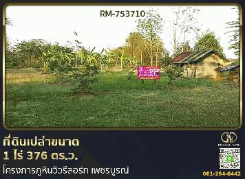 ที่ดินหล่มเก่า 1 ไร่ 376 ตร.ว. โครงการภูหินวิวรีสอร์ท เพชรบูรณ์ ใกล้ภูทับเบิก