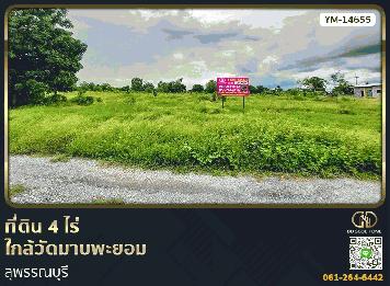 ที่ดินขนาด 4 ไร่ ใกล้วัดมาบพะยอม สุพรรณบุรี