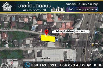 ขายถูกที่ดินถมแล้ว 1 งาน 54.5 ตารางวา ขนาดที่ดิน 72 และ 82.5 ตารางวา  โซนนนทบุรีใกล้ทางด่วน 2 แปลง