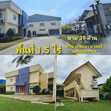 ขายที่ดินพร้อมสิ่งปลูกสร้าง  พื้นที่~ 1.5 ไร่ (541.5 ตรว.) โรงงาน,อาคารสำนักงาน,ที่พักพนักงาน  โครงสร้างแข็งแรง มีใบอนุญาตก่อสร้าง