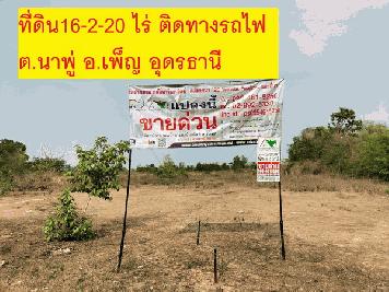 ขายที่ดินเปล่า 16-2-20 ไร่ ตำแหน่งสวย หน้ากว้าง 309 เมตร ลึก 238 เมตร   เหมาะสำหรับโครงการบ้านจัดสรร, รีสอร์ท,