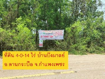 ขายที่ดิน 4-0-14 ไร่ ทำเลดี หน้ากว้าง 53.7 เมตร ลึก 136.4 เมตร ทำเลดี ใกล้แหล่งชุมชน 