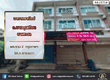 อาคารพาณิชย์ ถ.บางขุนเทียน-ชายทะเล พระราม 2 กรุงเทพฯ AA-15714