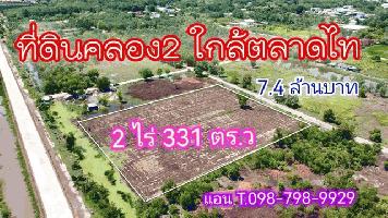 ที่ดินคลอง 2 ใกล้ตลาดไทย คลองหลวง ปทุมธานี 2 ไร่ 331 ตร.ว 7.4 ล้านบาท ถมแล้วติดถนนคอนกรีต