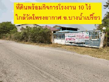 ที่ดิน+สิ่งปลูกสร้างพร้อมดำเนินกิจการเนื้อที่ 10 ไร่ ทำเลดี ติดถนนลาดยาง หน้ากว้าง 111 เมตร ลึก 154 เมตร