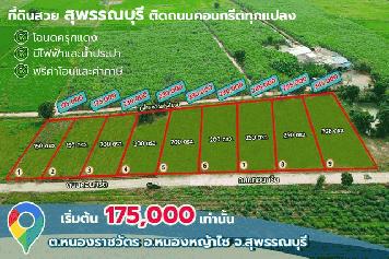 ที่ดินสุพรรณบุรี ติดถนนคอนกรีต แค่ 175,000 ฟรีโอน- น้ำ-ไฟ