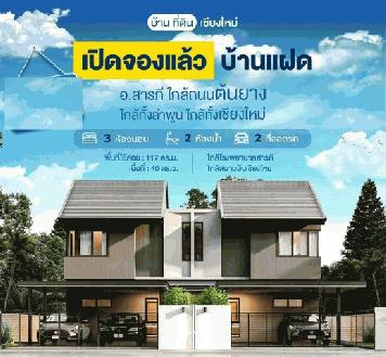ขายบ้านแฝดใหม่ 3นอน3น้ำ 40ตรว.2.39ลบ. ของแถม ใกล้ ถ.ต้นยาง ต.สารภี อ.สารภี เชียงใหม่