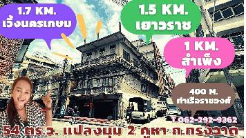 ขายถูกตึก 2 คูหา บนถนน ทรงวาด แหล่งธุรกิจ ทำเลดี พท . 54 ตร.ว