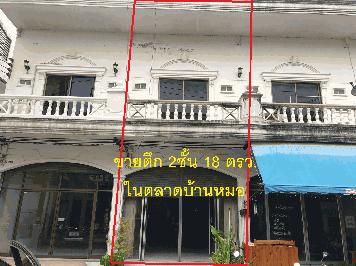 อาคารพาณิชย์ 2 ชั้น 18 ตารางวา พื้นที่ใช้สอย 144 ตรม.หน้ากว้าง 4 เมตร ลึก 20 เมตร  ทำเลดีมาก อยู่ในตลาดบ้านหมอ