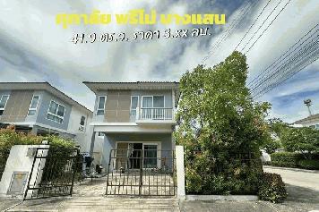 ขายบ้านแฝด สไตล์บ้านเดี่ยว  มบ. ศุภาลัย พรีโม่ บางแสน