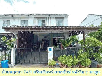 ขายทาวน์เฮ้าส์ หลังริม บ้านพฤกษา 74-1 ศรีนครินทร์ เทพารักษ์ ราคาถูก พื้นที่เยอะ ต่อเติมครัวด้านหลัง 