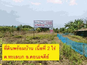 ขายที่ดินพร้อมสิ่งปลูกสร้าง เนื้อที่ 2 ไร่ หน้ากว้าง 70 เมตร ลึก 47 เมตร  ภายในมี บ้านชั้นเดียว 3 หลัง, บ้านไม้(น๊อคดาว์น) 1 หลัง