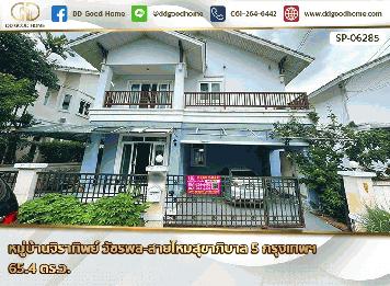 หมู่บ้านจิรทิพย์ สายไหมสุขาภิบาล 5 กรุงเทพฯ