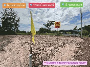 ขายถูกที่ดิน ถมแล้ว 41 ตรว.  แปลงสุดท้าย ประชาสำราญ หนองจอก กรุงเทพ