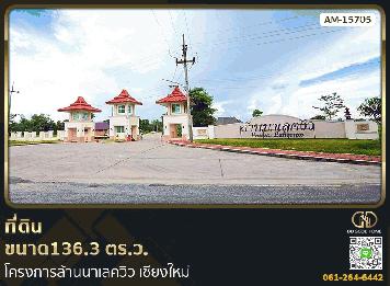ที่ดินขนาด 136.3 ตร.ว. โครงการล้านนาเลควิว เชียงใหม่