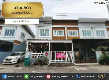 บ้านชลิดา รังสิต-คลอง 3 ปทุมธานี