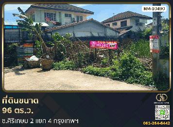 ที่ดินขนาด 96 ตร.ว. ซ.ศิริเกษม 2 แยก 4 กรุงเทพฯ