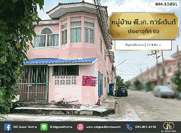 หมู่บ้าน พี.เค. การ์เด้นท์ ประชาอุทิศ 90 สมุทรปราการ