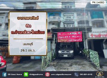อาคารพาณิชย์ ติด ถ.บ้านกล้วย-ไทรน้อย นนทบุรี