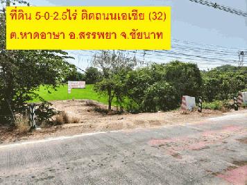 ขายที่ดินเปล่า 5-0-2.5 ไร่ ทำเลดี ติดถนนเอเชีย ฝั่งขาเข้ากรุงเทพ ต.หาดอาษา อ.สรรพยา จ.ชัยนาท 