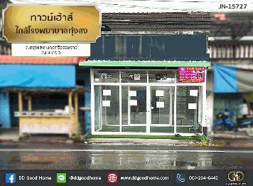 ทาวน์เฮ้าส์ ใกล้โรงพยาบาลทุ่งสง ถ.กรุงแสง นครศรีธรรมราช