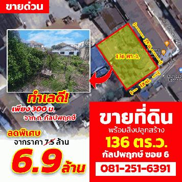 ขายที่ดิน 136 ตร.ว. กัลปพฤกษ์ ซ. 6 ทำเลดี เพียง 300 เมตร จากถนน กัลปพฤกษ์