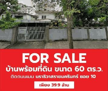 ขายที่ดิน พร้อมบ้านเดี่ยว 2 ชั้น ซอยนราธิวาสราชนครินทร์ 10 
