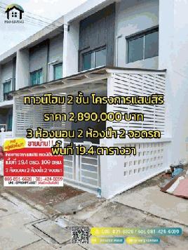 ขายบ้าน โครงการจาก แสนสิริ บ้านHabitown Nest