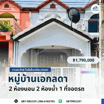 ขายทาวน์เฮ้าส์ หมู่บ้านเอกลดา    รีโนเวทใหม่ทั้งหลัง ฟรีโอน