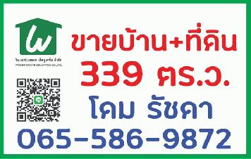 ขายที่ดิน+สิ่งปลูกสร้าง (บางส่วน) 0-3-39 ไร่ (339 ตร.ว.) ตรงข้ามถนนสตรีวิทยา 2 ซอย 22 -  065-586-9872 คุณโดม รัชดา ที่ดินโครตสวยมองยังไงก็ไม่ควรพลาด 
