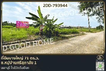 2DD-793944 ที่ดินบางใหญ่ 71 ตร.ว. ซ.หมู่บ้านศรีสุภาลัย 1 นนทบุรี ใกล้วัดต้นเชือก