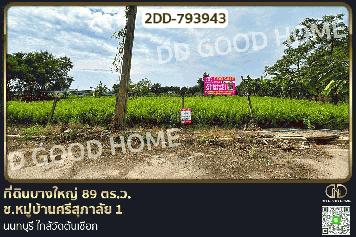 2DD-793943 ที่ดินบางใหญ่ 89 ตร.ว. ซ.หมู่บ้านศรีสุภาลัย 1 นนทบุรี ใกล้วัดต้นเชือก