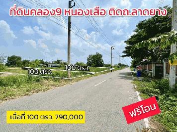 ขายด่วน คลอง9 หนองเสือ ซอยบึงบอน19 ติดถนนลาดยาง เข้าซอยเพียง 180 เมตร ย่านชุมชน น้ำไฟพร้อม มีเพื่อนบ้าน เหมาะสร้างบ้านสวน โกดัง