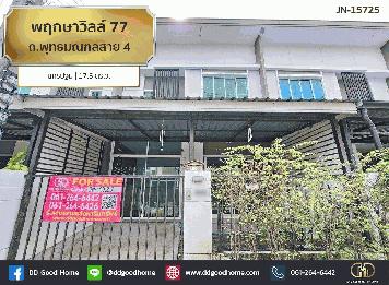 พฤกษาวิลล์ 77 ถ.พุทธมณฑลสาย 4 นครปฐม