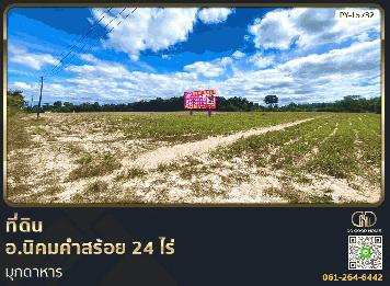 ที่ดิน อ.นิคมคำสร้อย 24 ไร่ มุกดาหาร