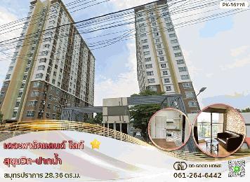 เดอะ พาร์คแลนด์ ไลท์ สุขุมวิท-ปากน้ำ สมุทรปราการ