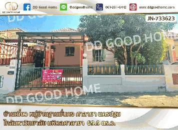 บ้านเดี่ยว หมู่บ้านฐานมั่นคง ศาลายา​ นครปฐม ใกล้มหาวิทยาลัย มหิดลศาลายา