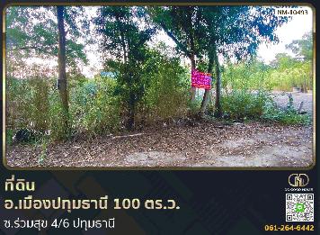 ที่ดิน อ.เมืองปทุมธานี 100 ตร.ว. ซ.ร่วมสุข 4/6 ปทุมธานี