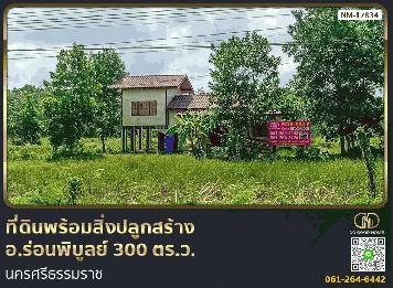 ที่ดินพร้อมสิ่งปลูกสร้าง อ.ร่อนพิบูลย์ 300 ตร.ว. นครศรีธรรมราช