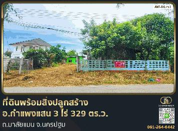 ที่ดินพร้อมสิ่งปลูกสร้าง อ.กำแพงแสน 3 ไร่ 329 ตร.ว. ถ.มาลัยแมน จ.นครปฐม