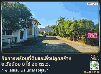 กิจการพร้อมที่ดินและสิ่งปลูกสร้าง อ.วังน้อย 8 ไร่ 20 ตร.ว. ถ.พหลโยธิน พระนครศรีอยุธยา