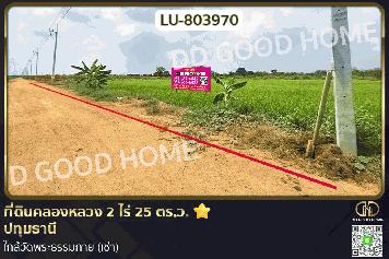 ที่ดินคลองหลวง 2 ไร่ 25 ตร.ว. ปทุมธานี ใกล้วัดพระธรรมกาย (เช่า)