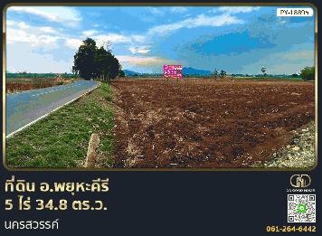 ที่ดิน อ.พยุหะคีรี 5 ไร่ 34.8 ตร.ว. นครสวรรค์